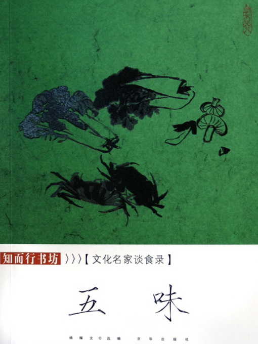 Cover image for 五味：文化名家谈食录（Five Flavors: Cultural Masters' Discussion on Diets）